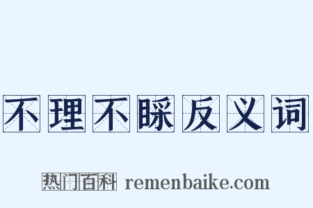 不理不睬反义词是什么意思的图片